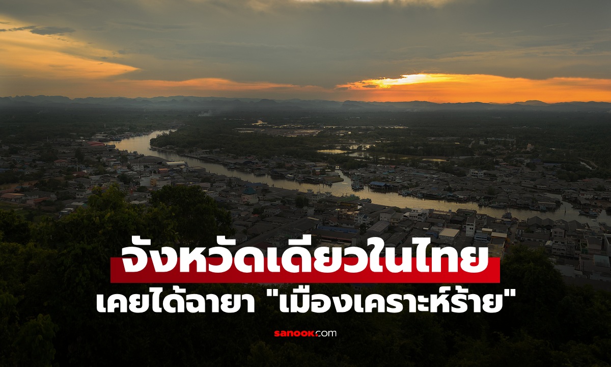 จังหวัดเดียวในไทย เคยได้ฉายา "เมืองเคราะห์ร้าย" ปัจจุบันรายได้อันดับ 2 ของภูมิภาค