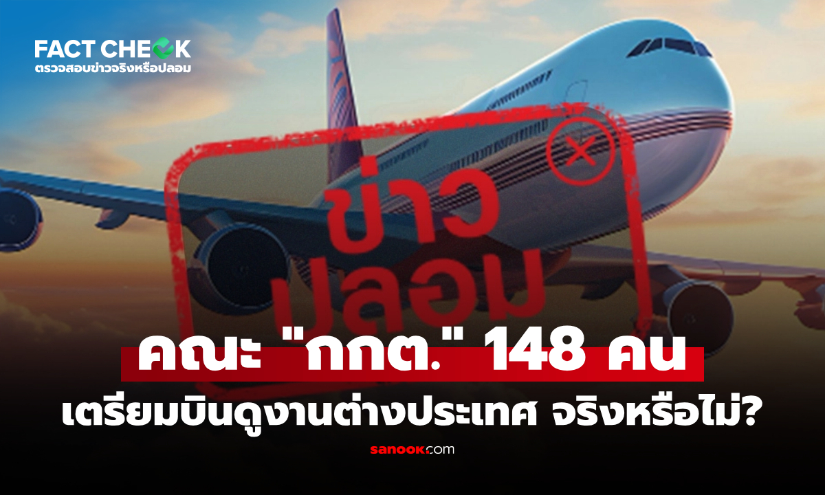 กกต. เตรียมยกขบวน 148 คน บินดูงานต่างประเทศ จริงหรือไม่? : เช็กข่าวชัวร์
