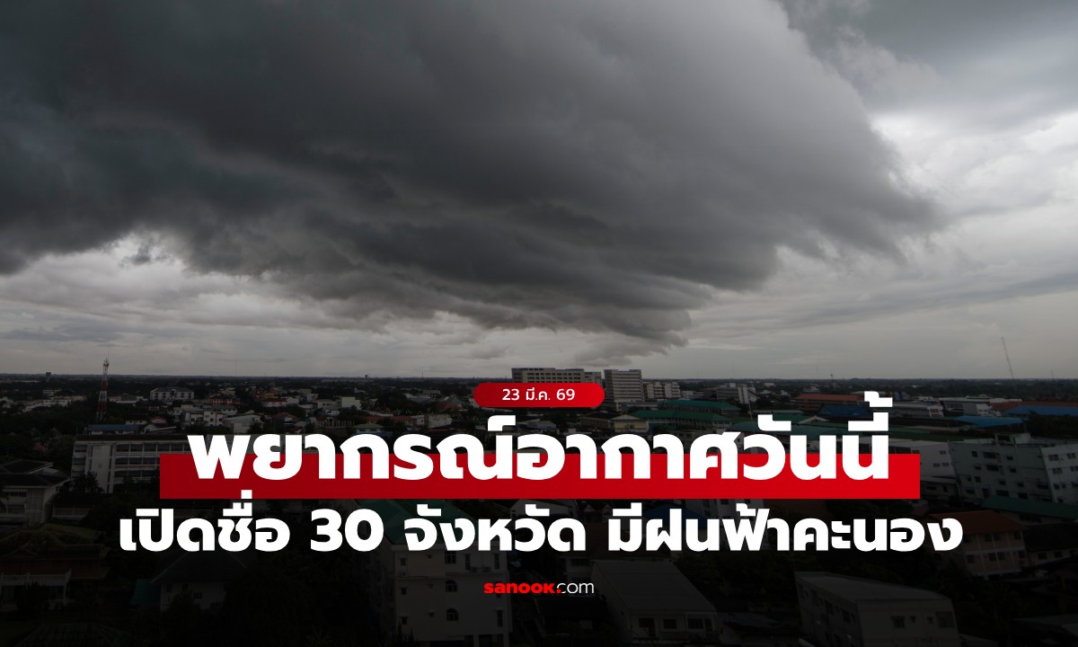 สภาพอากาศวันนี้ กรมอุตุฯ เตือน อากาศร้อน เปิดชื่อ  30 จังหวัด มีฝนฟ้าคะนอง