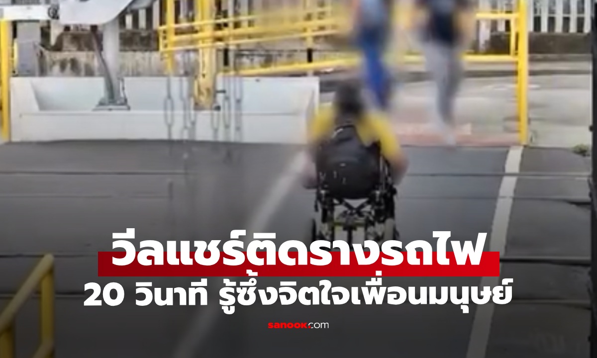 ระทึก 20 วินาทีชีวิต ล้อวีลแชร์ติดรางรถไฟ จังหวะเฉียดตาย รู้ซึ้งถึงหัวใจเพื่อนมนุษย์ (คลิป)