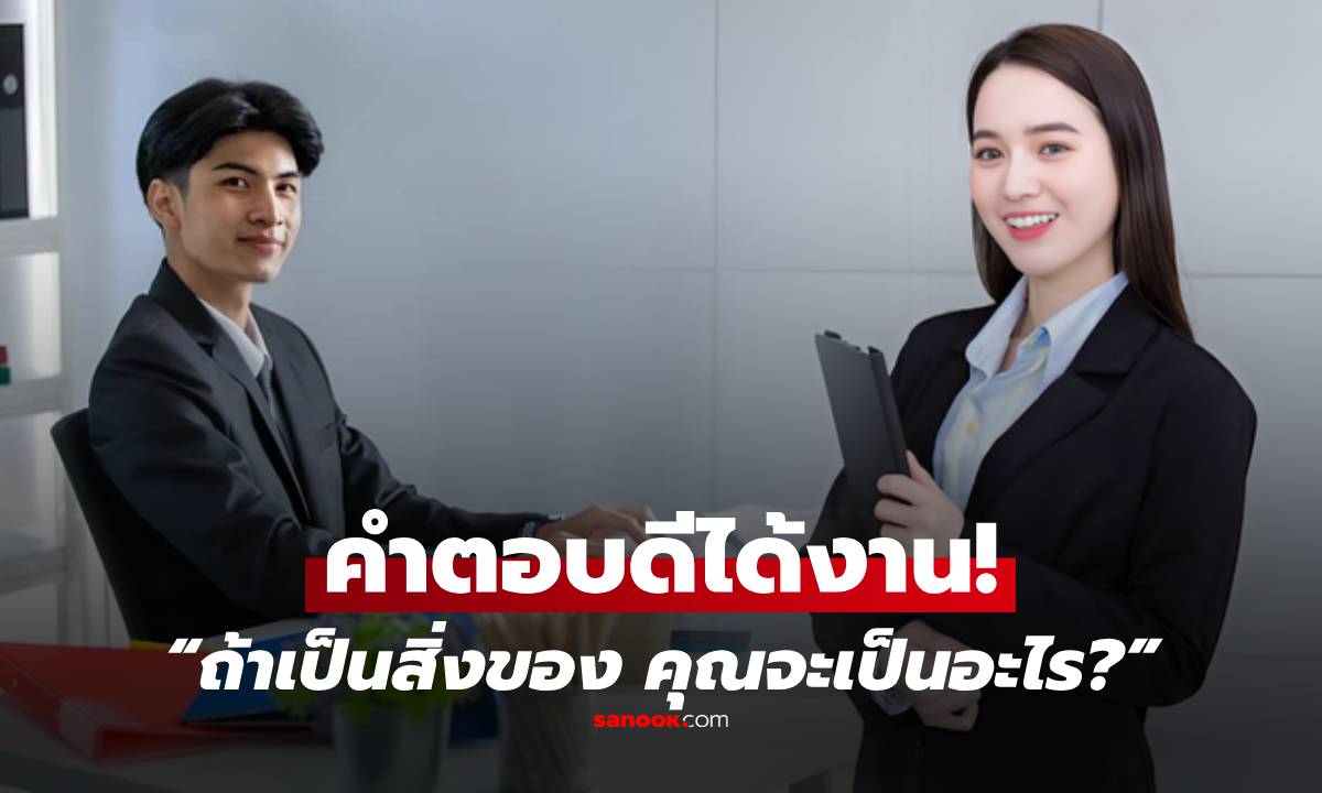 คำถามเดียวเปลี่ยนชีวิต! “ถ้าเป็นสิ่งของจะเป็นอะไร” สาวจบใหม่ตอบคำนี้ กรรมการเลือกทันที