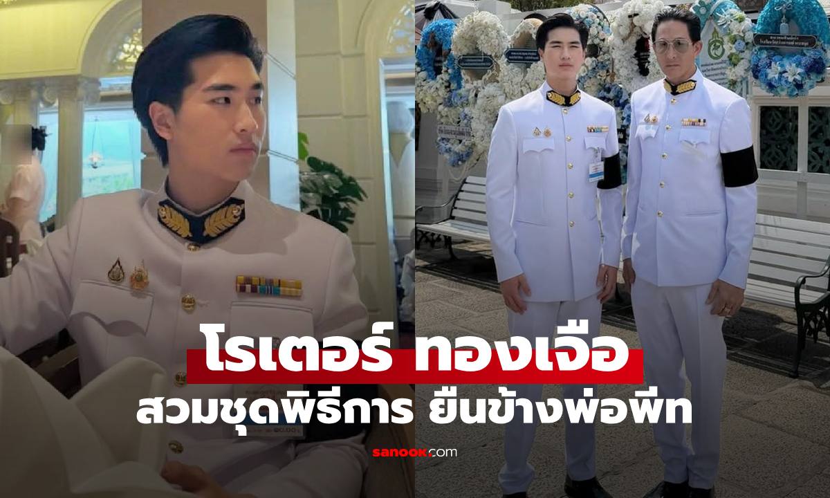 หล่อมาก "โรเตอร์ ทองเจือ" สวมชุดพิธีการ พร้อมหน้า "พ่อพีท-แม่เจ็ง-พี่เซย่า" เฟรมเลอค่าจริงๆ