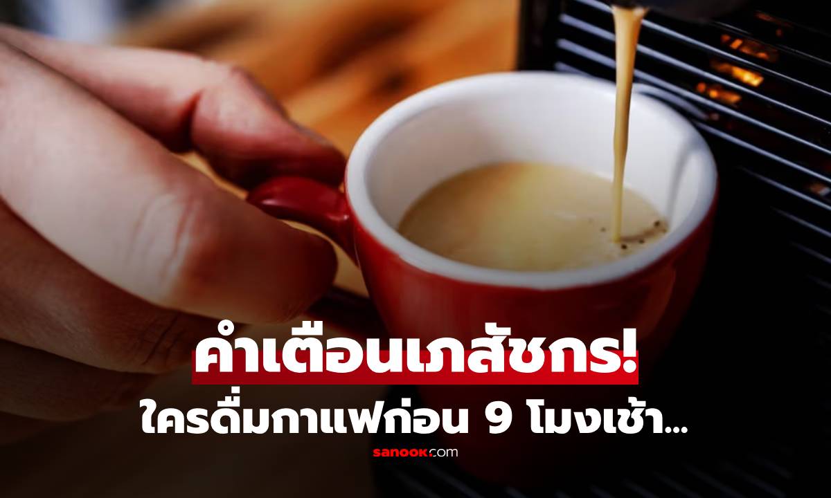 หลายคนทำผิด! เภสัชกรเตือน "ดื่มกาแฟก่อน 9 โมงเช้า" อาจพังทั้งวันโดยไม่รู้ตัว
