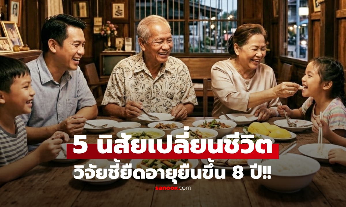 แค่เปลี่ยน 5 นิสัย วิจัยชี้เปลี่ยนชีวิต อายุยืนขึ้น 8 ปี!! สุขทั้งกายใจ ไม่เป็นภาระลูกหลาน