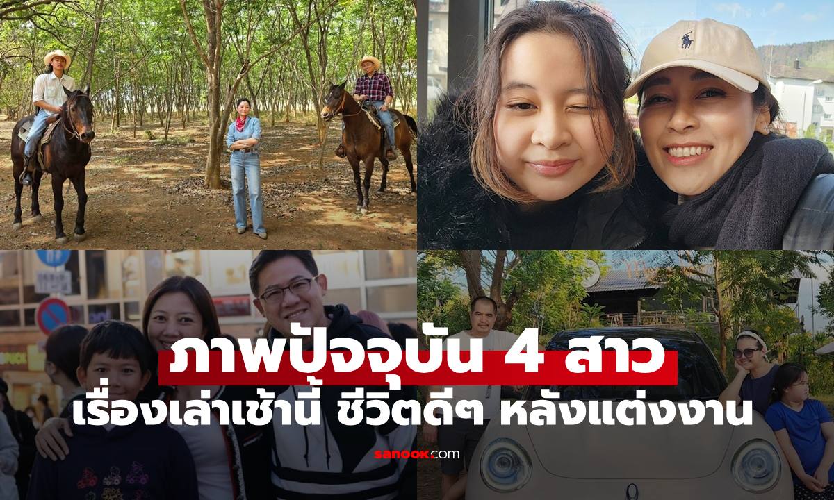 ภาพปัจจุบัน "4 อดีตผู้ประกาศข่าวสาว" เรื่องเล่าเช้านี้ หลังแต่งงาน ชีวิตดีทุกคนจริงๆ