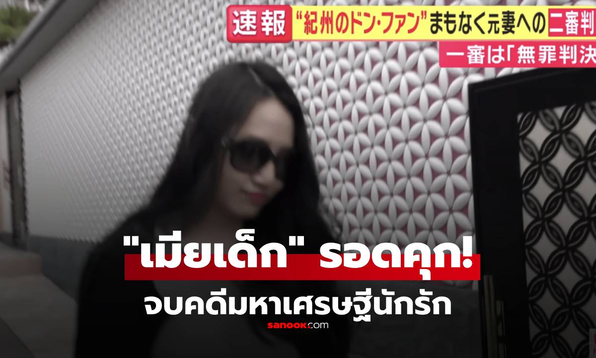 หักมุม! เปิดเหตุผลศาลสั่งปล่อยตัว "เมียเด็ก" อดีตนางเอก AV พ้นผิดคดีฆ่ามหาเศรษฐีนักรัก