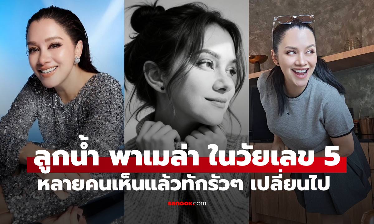 เปิดภาพล่าสุด "ลูกน้ำ พาเมล่า" ในวัยเลข 5 หลายคนเห็นแล้วทักรัวๆ เปลี่ยนไป