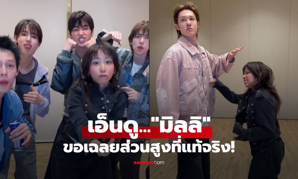 "มิลลิ" เฉลยส่วนสูงที่แท้จริง หลังคนเทียบไซซ์ "มาร์ติน CORTIS"
