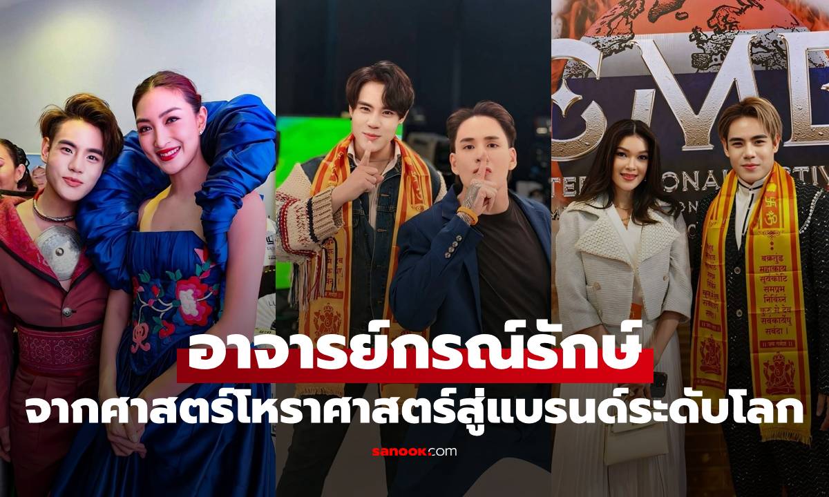 เปิดมุมคิด "อาจารย์กรณ์รักษ์" จากศาสตร์โหราศาสตร์สู่การสร้างแบรนด์ระดับโลก