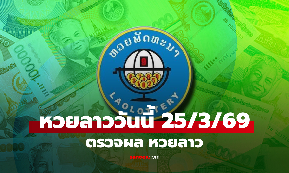 หวยลาววันนี้ 25 มีนาคม 2569 ผลหวยลาววันนี้ ออกอะไร