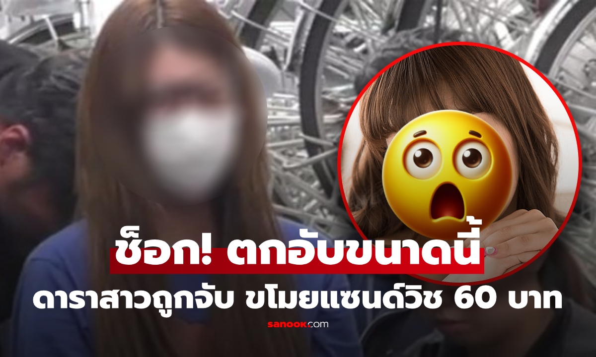 ชีวิตพลิกแรง! อดีตดาราสาวตกอับ ถูกตำรวจจับ ขโมยแซนด์วิช 60 บาท แฟนๆช็อก