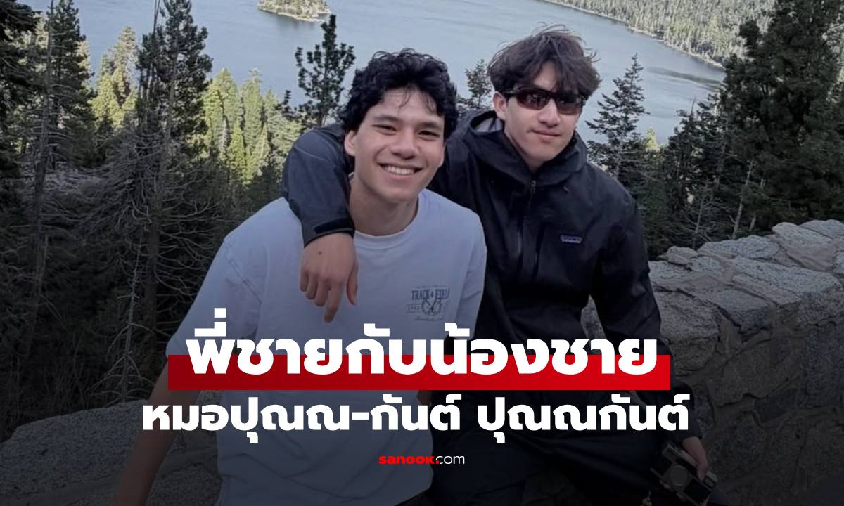 เฟรมดีงาม "หมอปุณณ-กันต์" หนุ่มๆ บ้านปุณณกันต์ หล่อคุณภาพทั้งคู่จริงๆ
