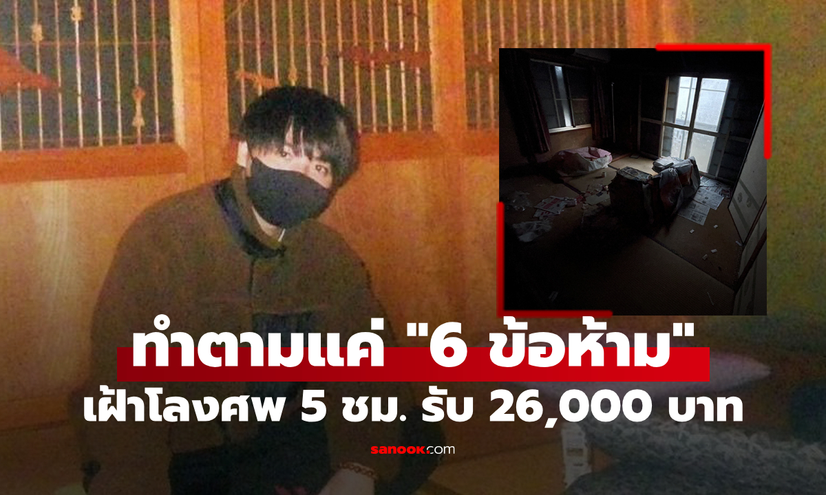 ขอใบสมัครด่วน! ค่าจ้าง 26,000 บาท เฝ้าโลงศพ 5 ชม. แต่มี "6 ข้อห้าม" ตามนี้