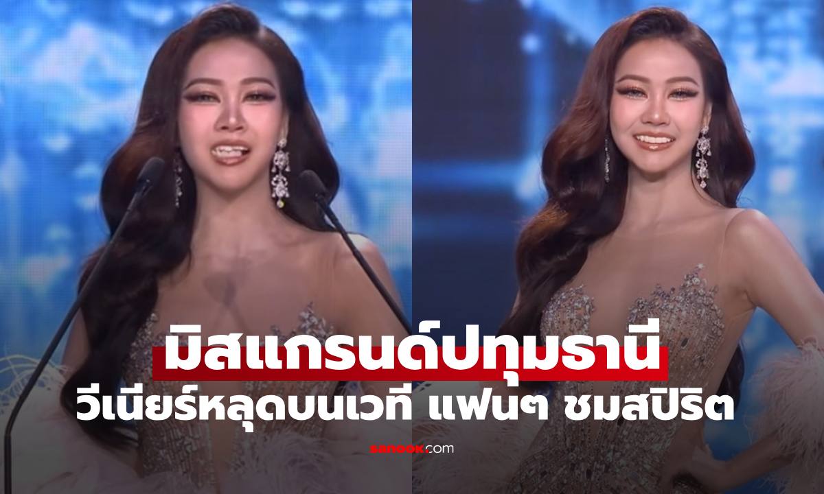 "มิสแกรนด์ปทุมธานี" ตะลึงวีเนียร์หลุดกลางเวที แฟนนางงามชมสปิริตดี ยิ้มสู้เฉิดฉายมาก