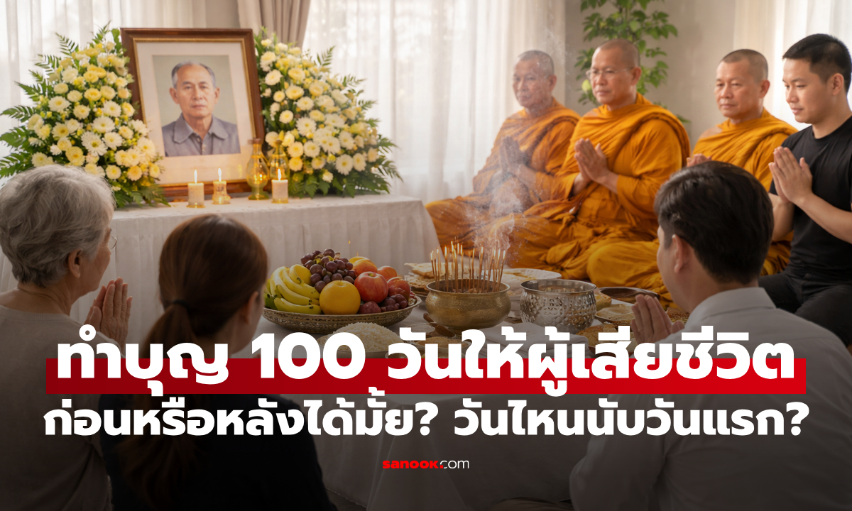 ทำบุญ 100 วันให้ผู้เสียชีวิต ทำก่อนหรือหลังได้มั้ย? เริ่มนับตั้งแต่วันไหนเป็นวันแรก?