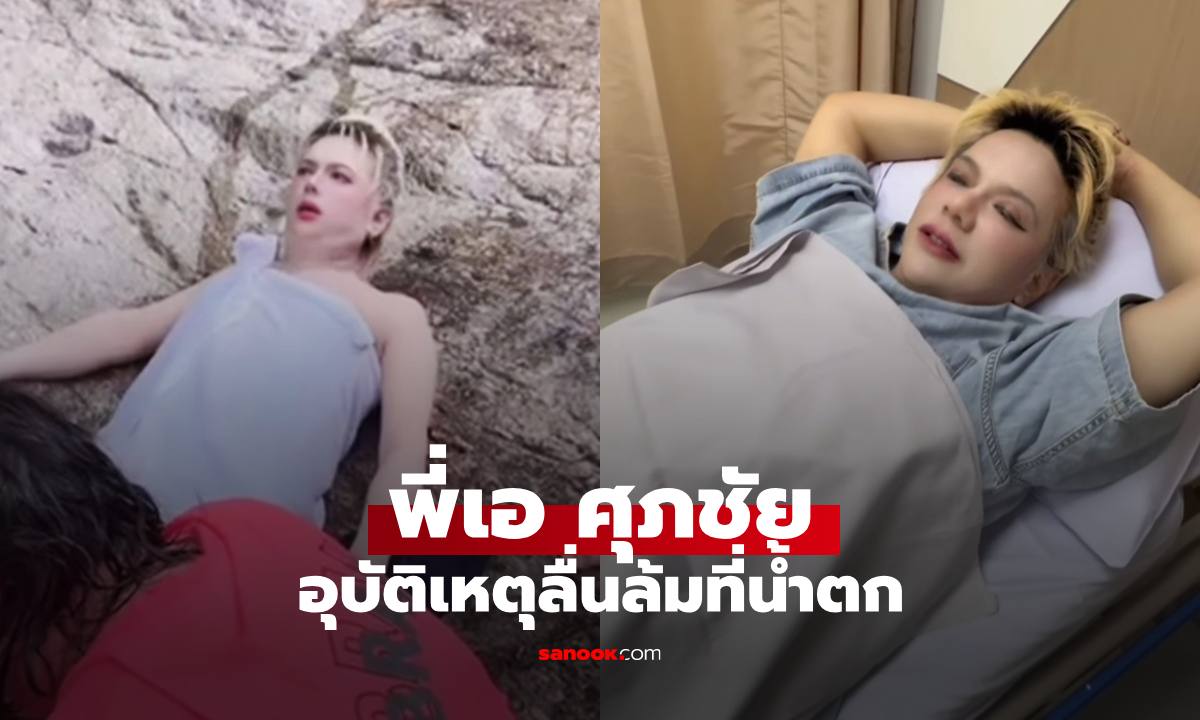แฟนๆ ตกใจ "เอ ศุภชัย" ประสบอุบัติเหตุลื่นล้มที่น้ำตก อัปเดตอาการแล้ว