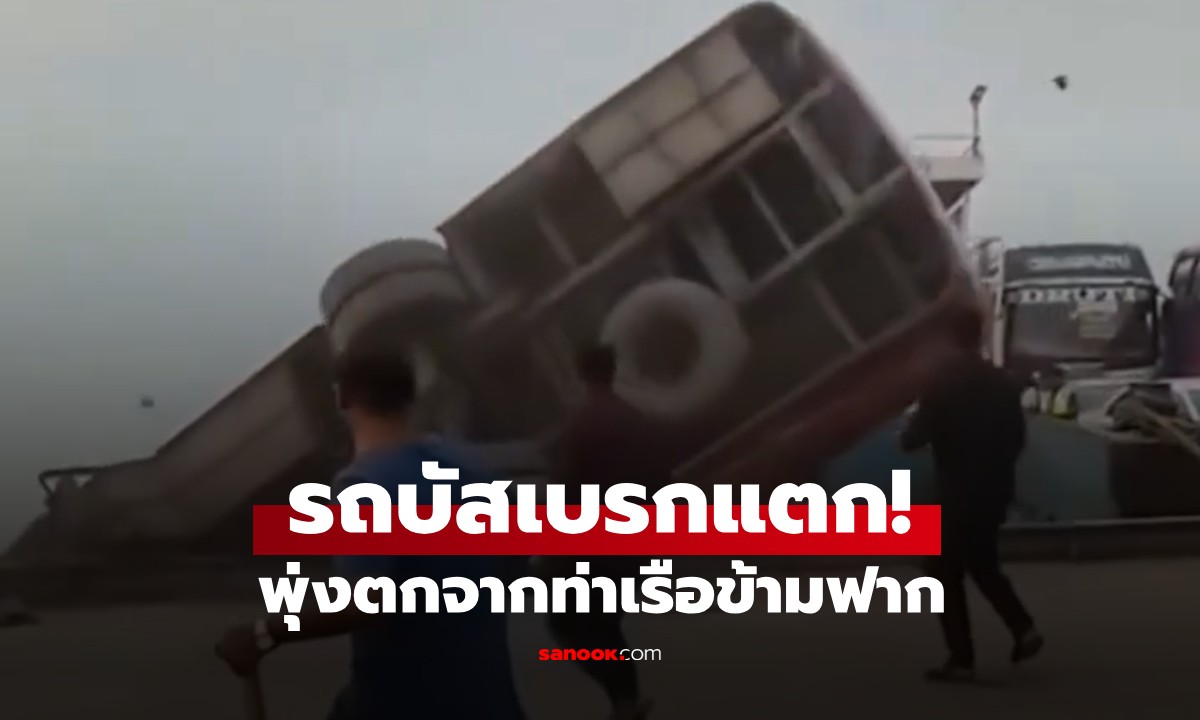 รถบัสเบรกแตก! เสียหลักพุ่งตกจากท่าเรือข้ามฟาก จมหายไปในน้ำทั้งคัน (มีคลิป)