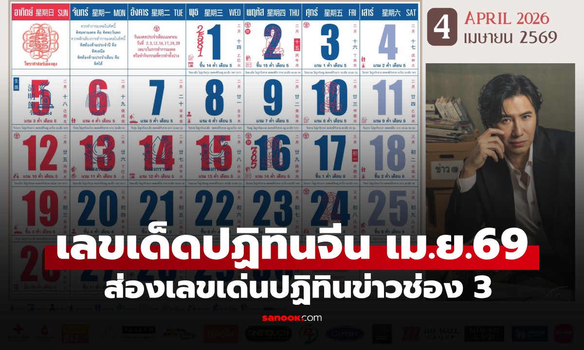 เลขเด็ดปฏิทินจีน ส่องเลขเด่นปฏิทินข่าวช่อง 3 งวดวันที่ 16 เมษายน 2569