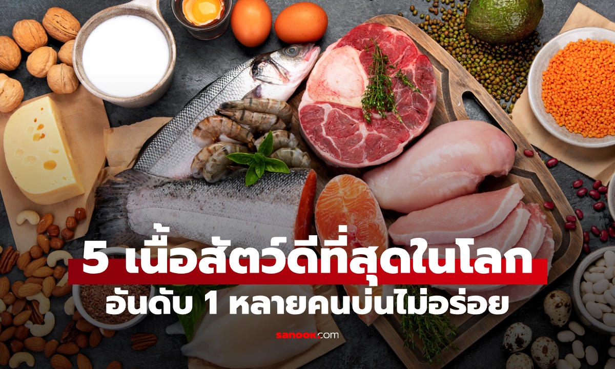 5 เนื้อสัตว์ที่ดีที่สุด โปรตีนสูงแต่ไขมันต่ำ อันดับ 1 หลายคนบ่นว่า "ไม่อร่อย"