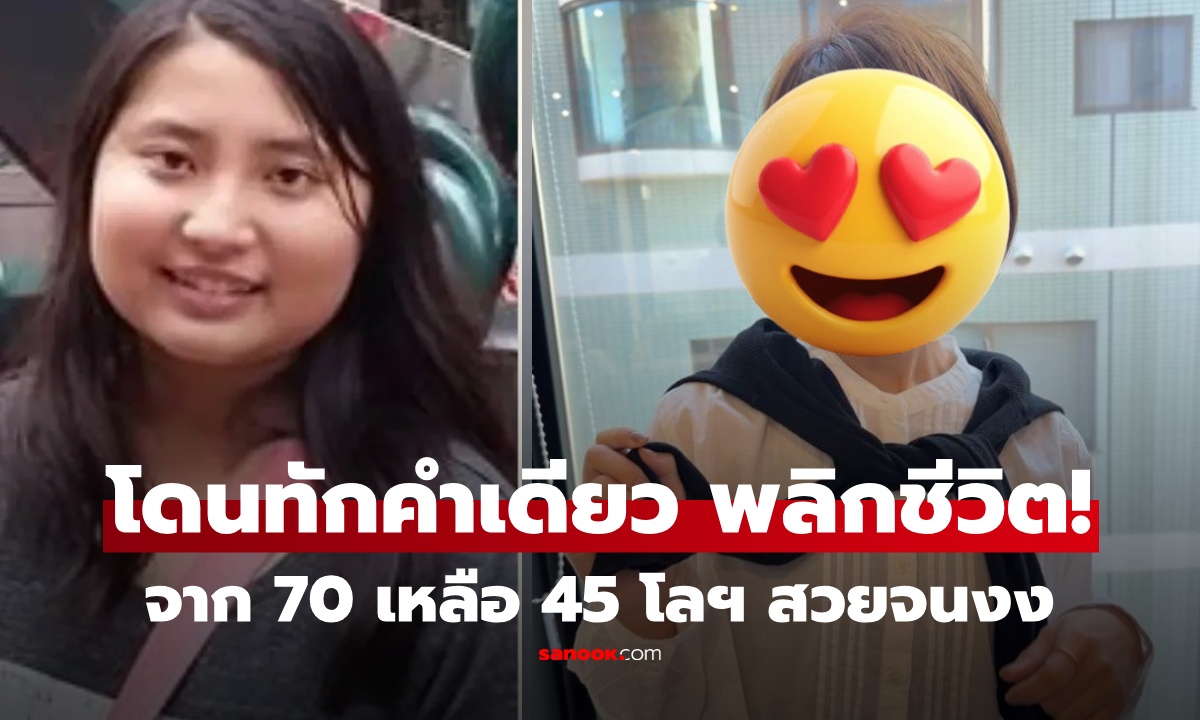 โดนทักคำเดียวฮึด! สาว 70 กก. สู้ลดน้ำหนัก 25 กก. พลิกชีวิตสู่ดาวมหา