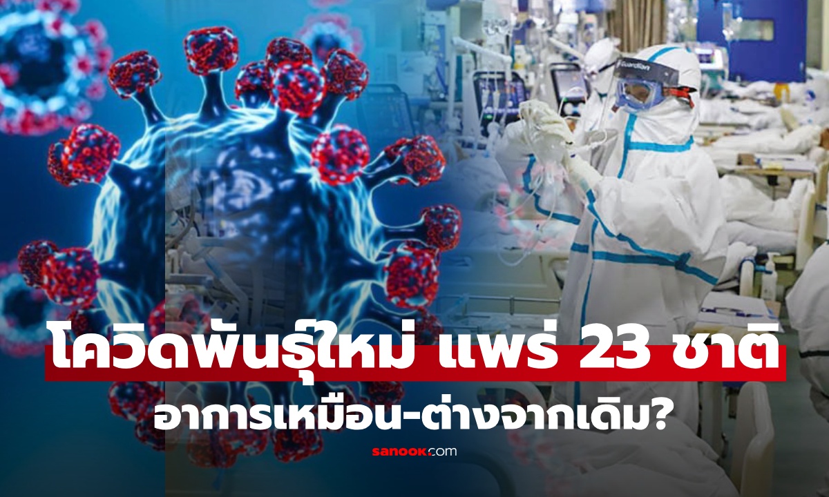 โควิด Cicada BA.3.2 คืออะไร? ลาม 23 ประเทศ นักวิทย์ชี้กลายพันธุ์สูง หลบวัคซีนเก่ง
