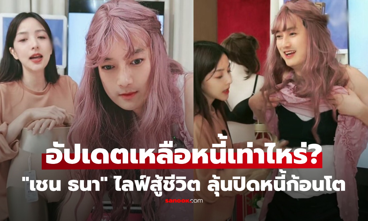 "เชน ธนา" อัปเดตหนี้ 800 ล้าน เหลือเท่าไหร่ กัดฟันไลฟ์ทั้งวันทั้งคืน ลุ้นปิดจบใน 3 ปี