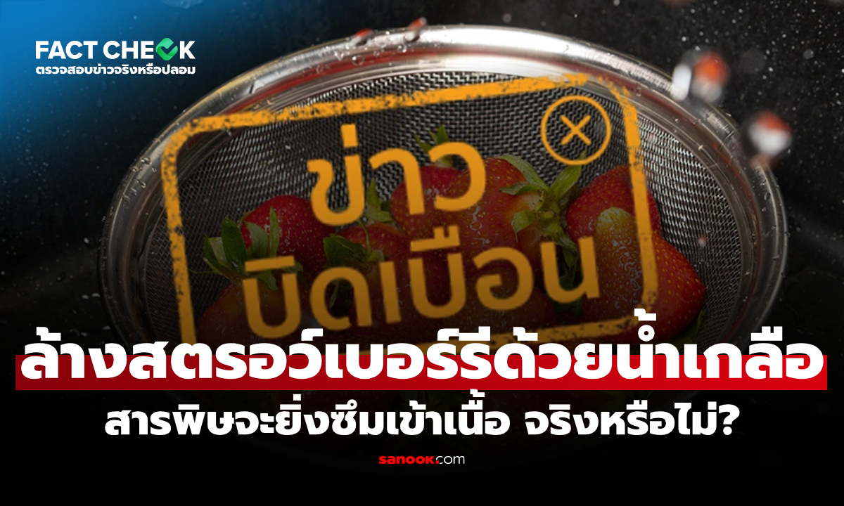 "ล้างสตรอว์เบอร์รีด้วยน้ำเกลือ" สารพิษจะยิ่งซึมเข้าเนื้อ จริงหรือไม่? : เช็กข่าวชัวร์