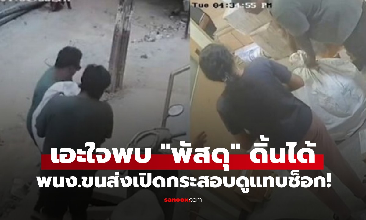 พนง.ขนส่งเอะใจ พบพัสดุ "ดิ้นได้" เปิดกระสอบดูแทบช็อก สุดท้ายจบที่โรงพัก (มีคลิป)