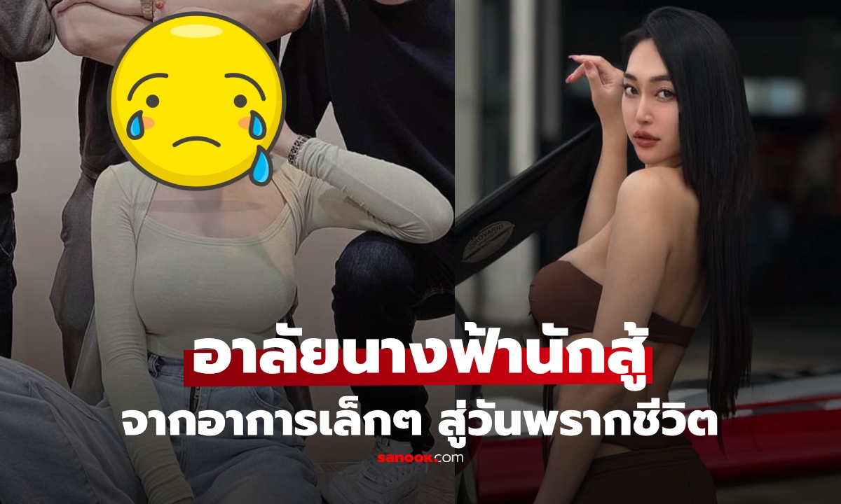 สุดเศร้า นางฟ้านักสู้มะเร็ง จากไปในวัย 29 เตือน 6 สัญญาณ เหมือนธรรมดา จนถูกมองข้าม