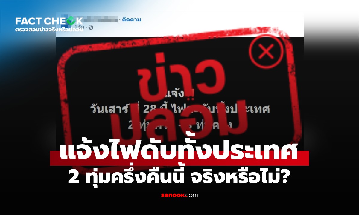 “2 ทุ่มครึ่งไฟดับทั้งประเทศ” วันที่ 28 มีนาคม 2569 จริงหรือไม่? : เช็กข่าวชัวร์
