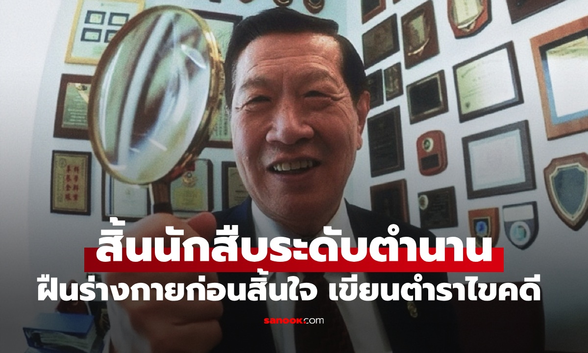 อาลัย "นักสืบระดับตำนาน" ฝืนร่างกายวาระสุดท้ายก่อนสิ้นใจ เขียนตำราไขคดีจนเสร็จ