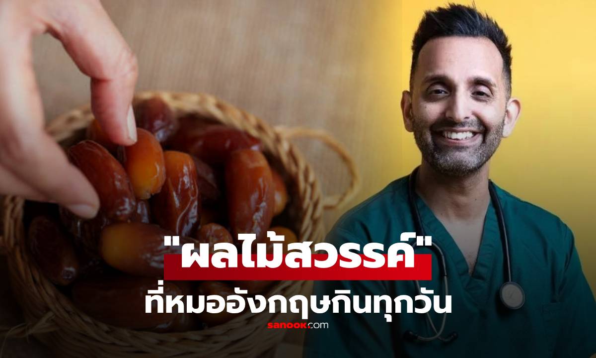 ซูเปอร์ฟู้ด! แพทย์คนดังเผย 1 ผลไม้ที่ต้อง "กินทุกวัน" จบปัญหาท้องผูก-คุมน้ำตาล