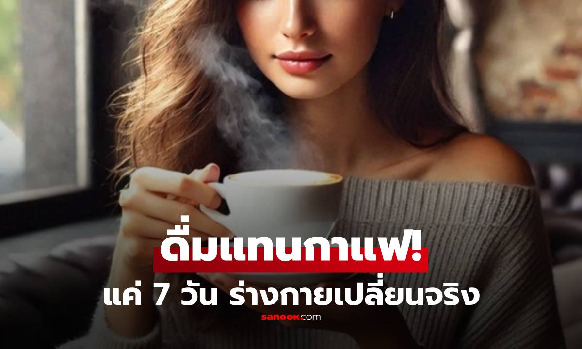 ทดลองจริง! นักข่าวสาว "ดื่มสิ่งนี้" ทดแทนกาแฟ 7 วัน อึ้งร่างกายเปลี่ยน 3 อย่าง