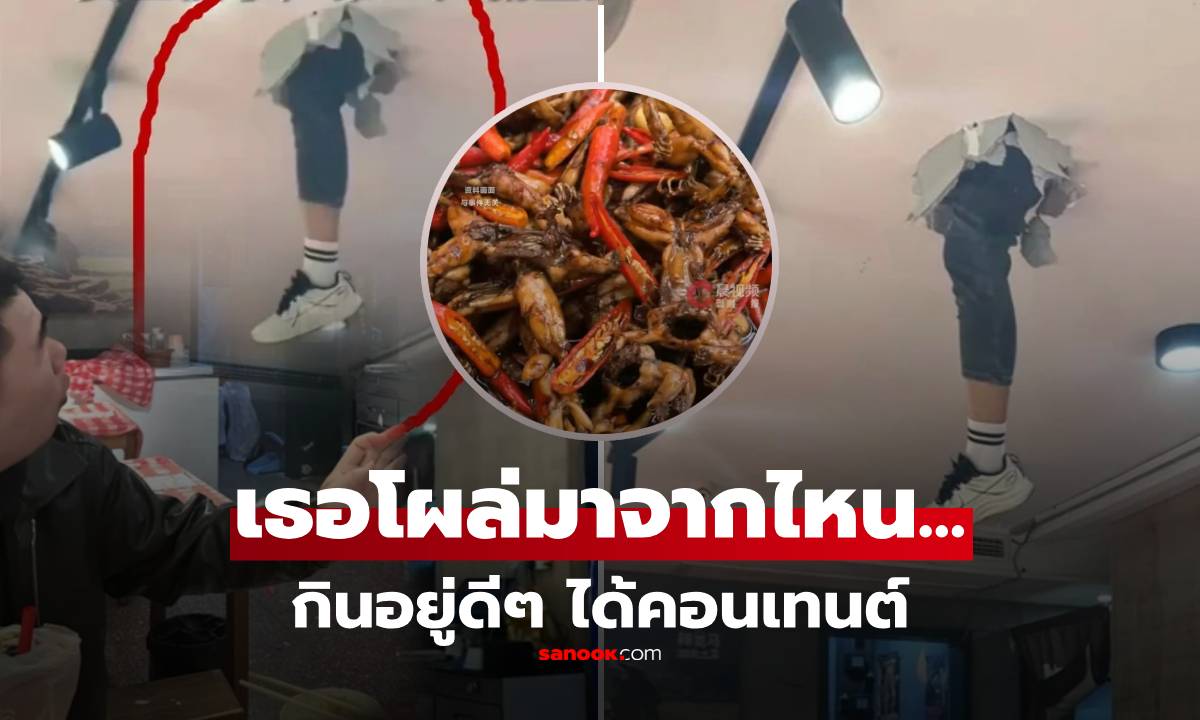 ช็อตเดียวผวา!! กินข้าวอยู่ดีๆ “ขาคน” โผล่ทะลุเพดาน ร้านเฉลยแล้วเกิดอะไรขึ้น?