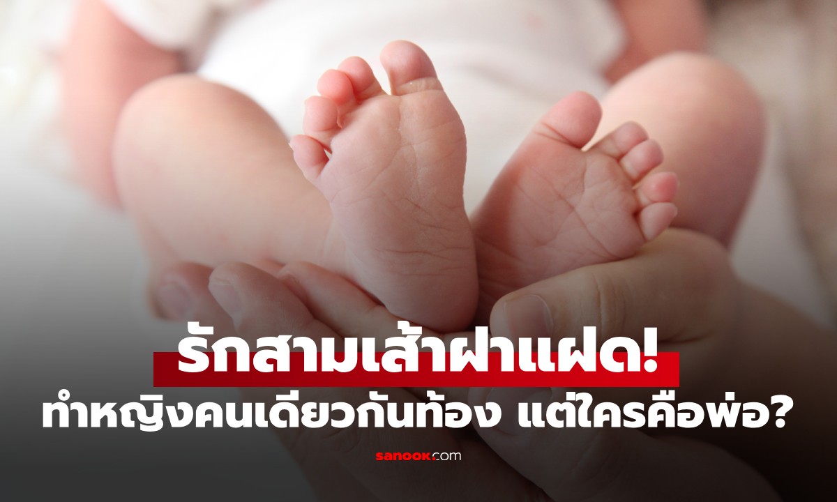 เคสหายากโลกตะลึง! ฝาแฝดทำสาวท้อง ผล DNA เป็นพ่อทั้งคู่ เผยคำตัดสินของศาล