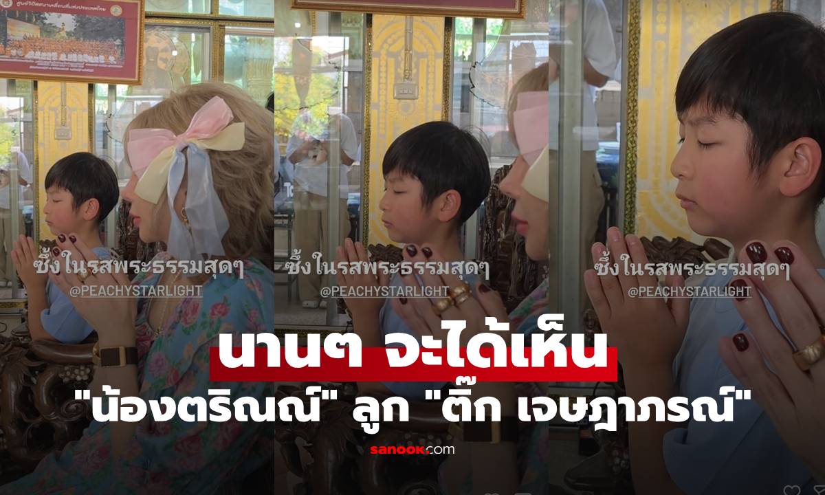 "น้องตริณณ์" ลูก "ติ๊ก เจษฎาภรณ์" นานๆ จะได้เห็น โตเป็นหนุ่มแล้ว หล่อละมุนมาก
