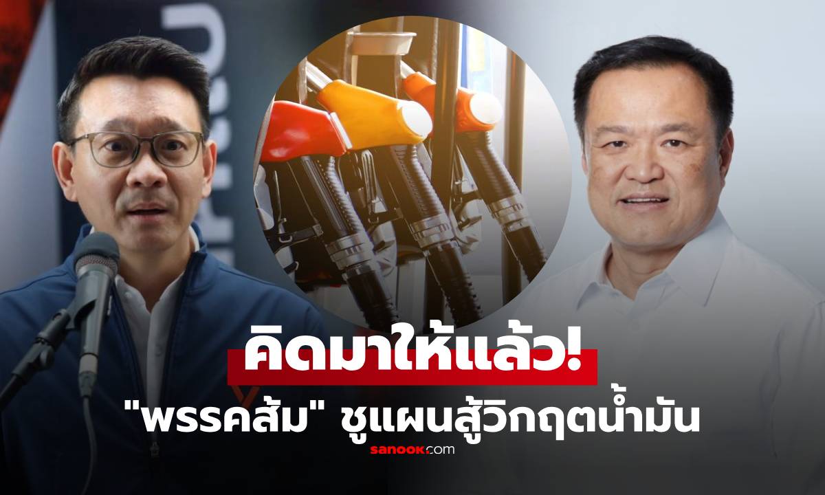 คิดให้แล้ว! พรรคส้มเปิดแผน "สู้วิกฤตน้ำมัน" ติงนายกฯ มีแค่คำขอโทษ แต่ไร้แผนรับมือ