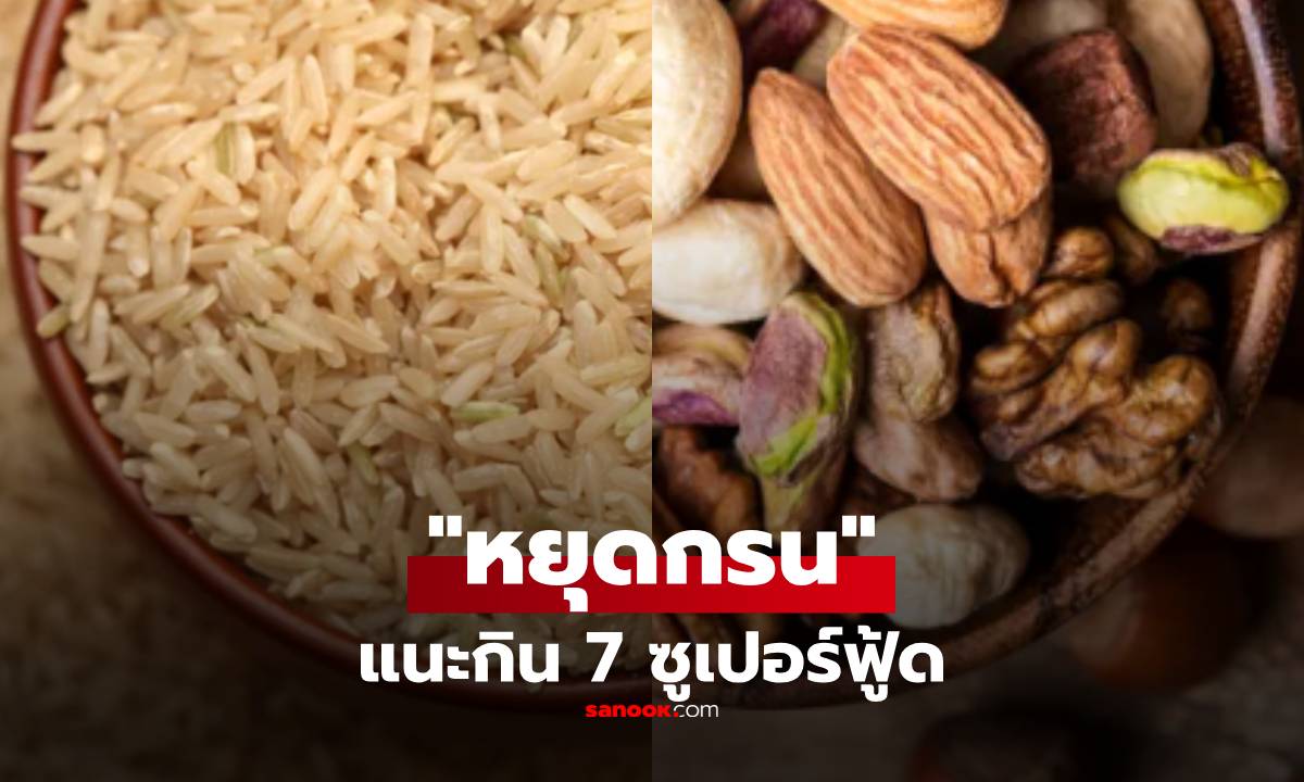 ไทยมีกินครบ!! สหรัฐฯ เผยชื่อ 7 สุดยอดอาหาร "แก้นอนกรน" หายใจโล่งไม่กวนคนข้างๆ