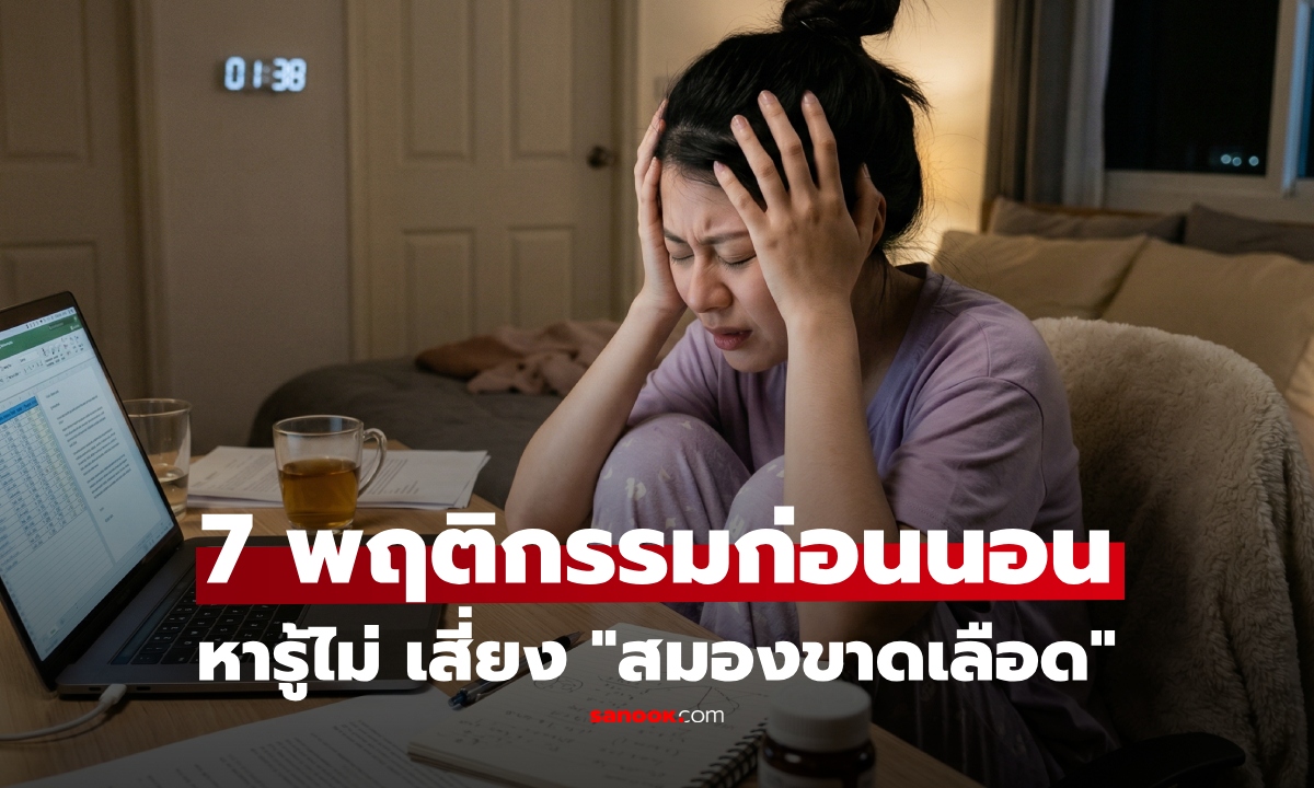 แพทย์เตือน 7 พฤติกรรมก่อนนอน เสี่ยง "สมองขาดเลือด" หลายคนทำประจำไม่รู้ตัว!