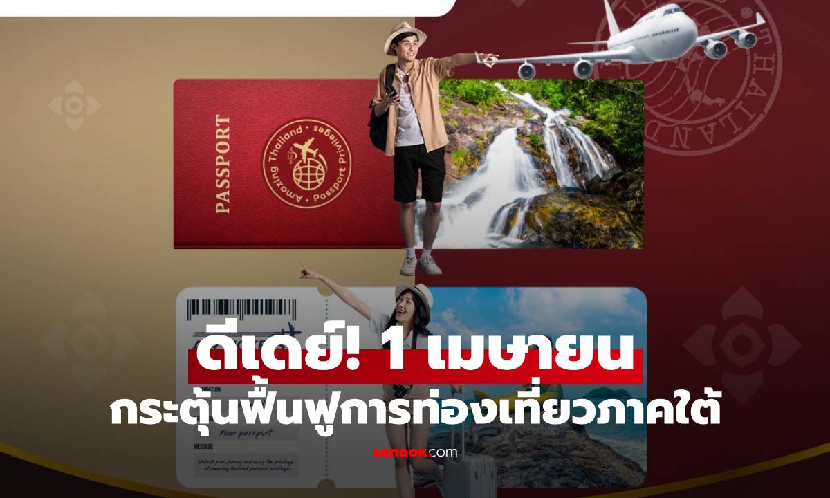 ดีเดย์! 1 เมษายน ททท. เดินหน้ากิจกรรม มุ่งกระตุ้นฟื้นฟูการท่องเที่ยวภาคใต้