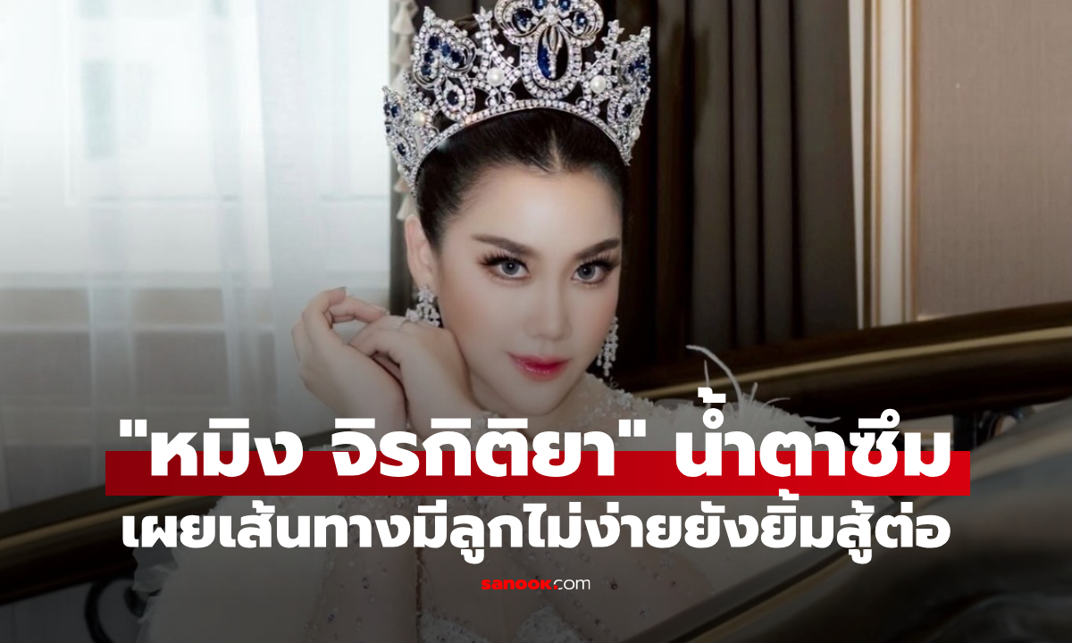 "หมิง จิรกิติยา" เปิดใจเส้นทางอยากมีลูก ลั่นชัด “ไม่มีคำว่าท้อ”