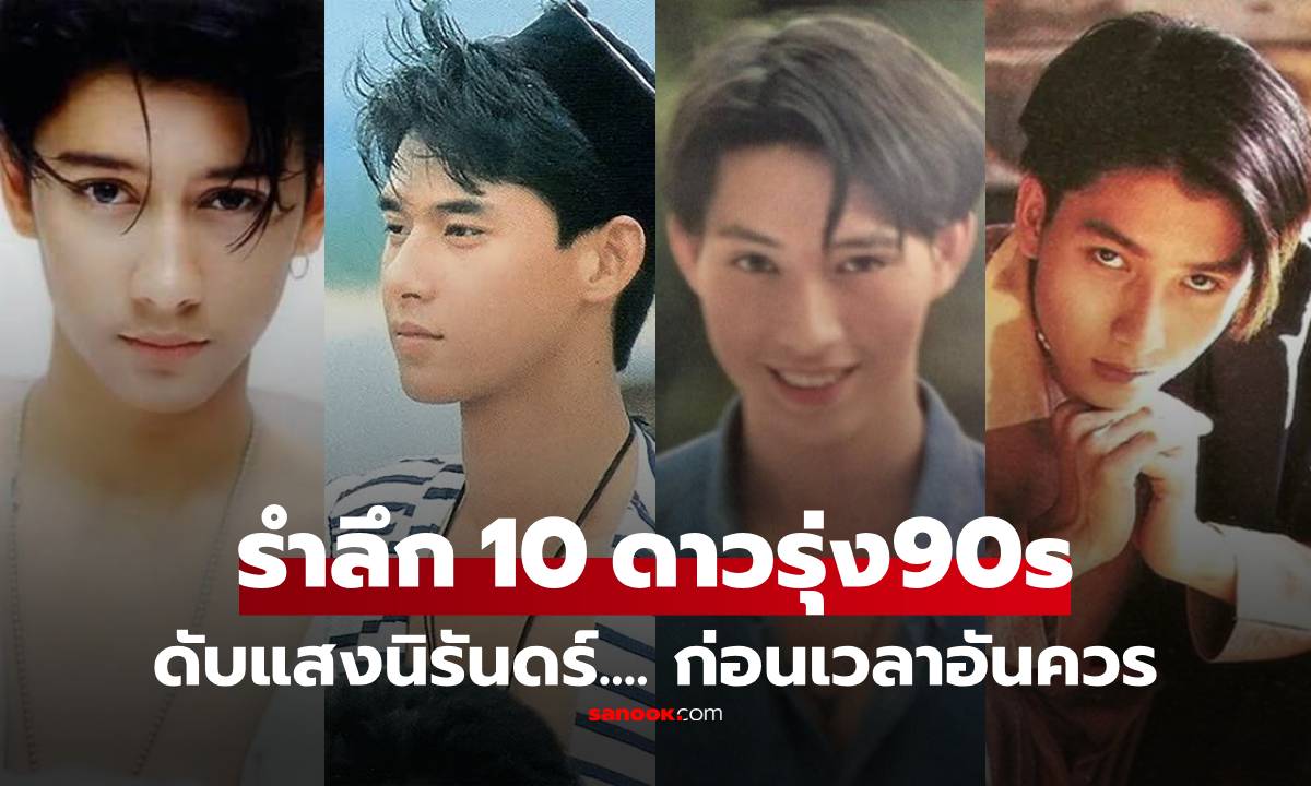 10 ดาวรุ่งไทยยุค 90s เสียชีวิตก่อนวัยเลข 3 ย้อนตำนานที่ยังคิดถึง จำพวกเขาได้ครบไหม?