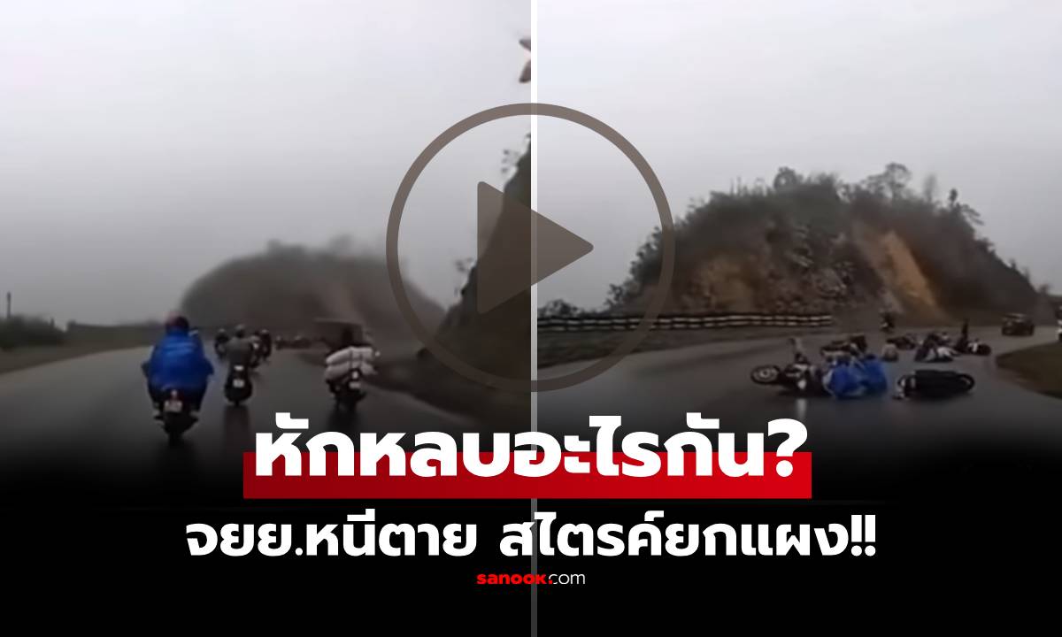 เกิดอะไรขึ้น?! มอไซค์ฯ ขี่ขึ้นเขา จู่ๆ ล้มกลิ้งกันทั้งถนน กล้องหน้ารถจับภาพสาเหตุชัด