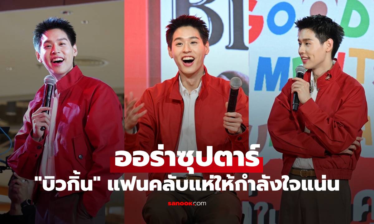 "บิวกิ้น" ออร่าซุปตาร์กระหึ่มงาน แฟนคลับแห่ให้กำลังใจแน่นพื้นที่