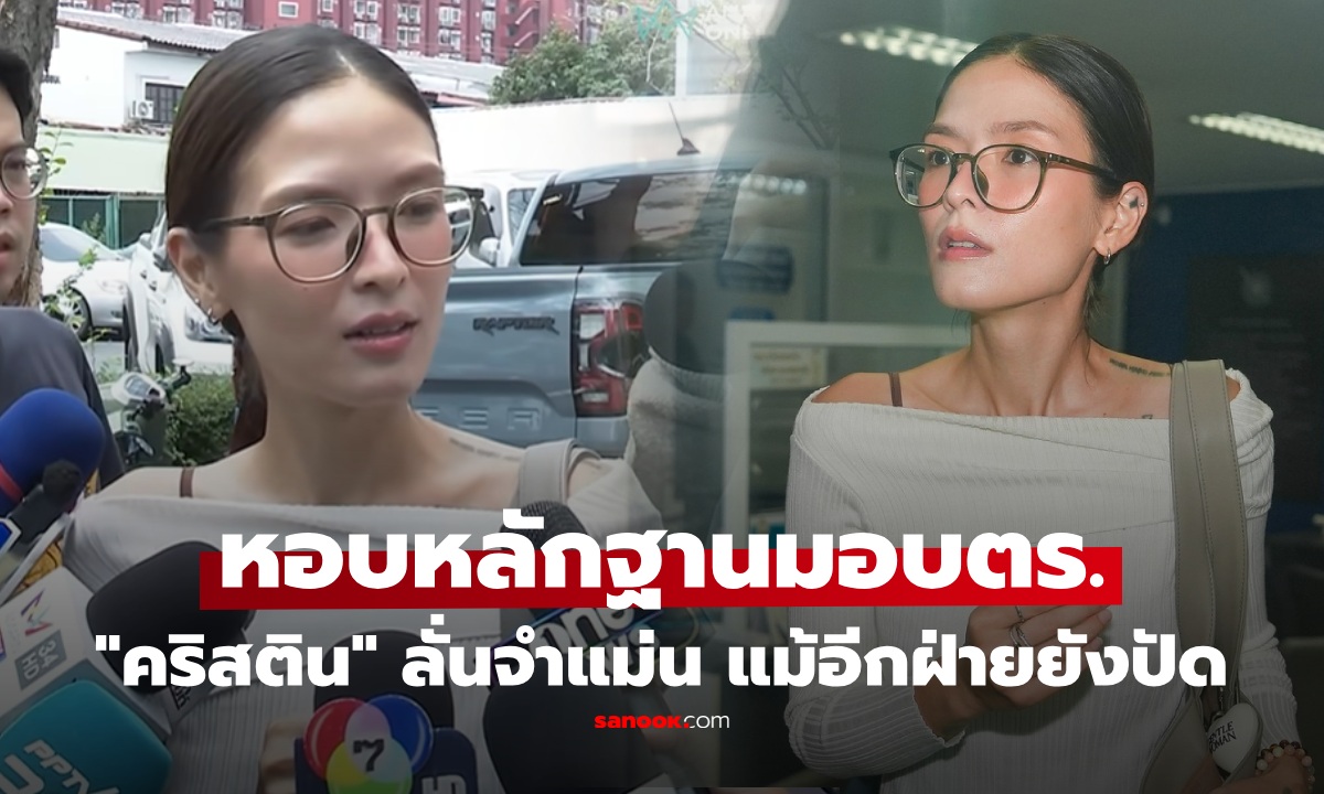 "คริสติน" ลุยเอาผิด ปมถูกล่วงละเมิด นำหลักฐานสำคัญเข้าพบตร. กู้ภัยโต้ หนังคนละม้วน
