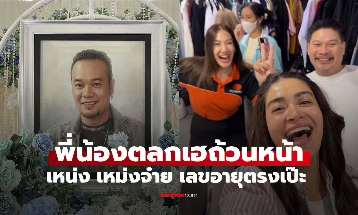 เพื่อนพี่น้องตลกเฮกันถ้วนหน้า "เหน่ง เหม่งจ๋าย" ให้โชคเลขอายุออกตรงเป๊ะ