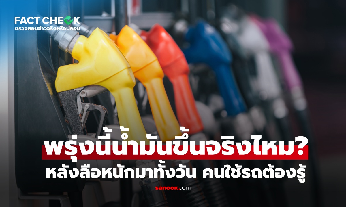 น้ำมันขึ้นอีกจริงไหม!? พรุ่งนี้ (2 เม.ย. 69) ดีเซลปรับแรง 3.50 บาท : เช็กข่าวชัวร์