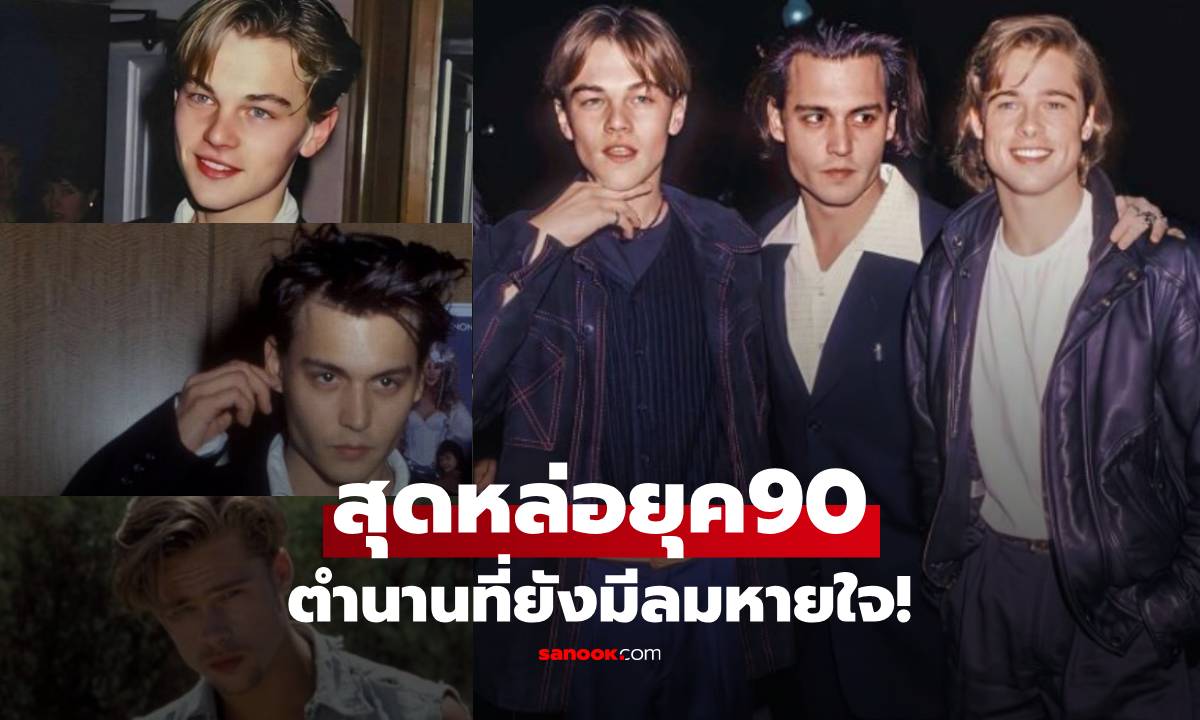 ภาพปัจจุบัน 3 พระเอกยุค90 "ลีโอนาโด-จอห์นนี่เดปป์-แบรดพิตต์" หล่อตำนานฮอลลีวูด!!
