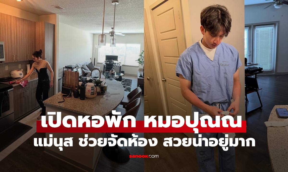 "หมอปุณณ" แพทย์ประจำ St.Jude Hospital "แม่นุส" ช่วยลูกชายจัดหอพักสวยน่าอยู่มาก
