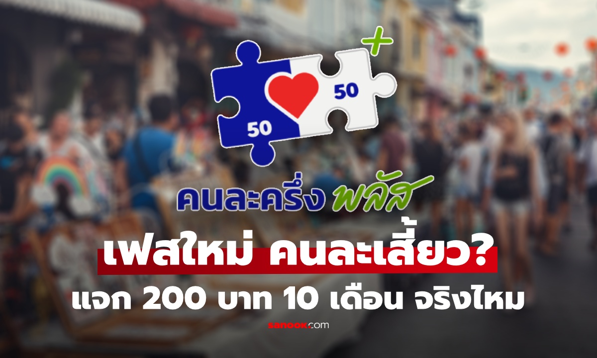 คลัง ออกโรงแจง "คนละครึ่งพลัส" เฟส 2 แบ่งโอน 200 บาท 10 เดือน จริงไหม?
